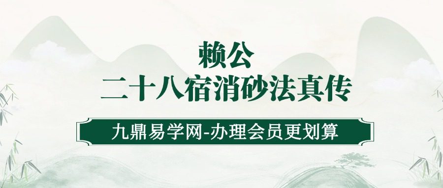 易道老师 自然派风水 赖公二十八宿消砂法真传 视频+文档
