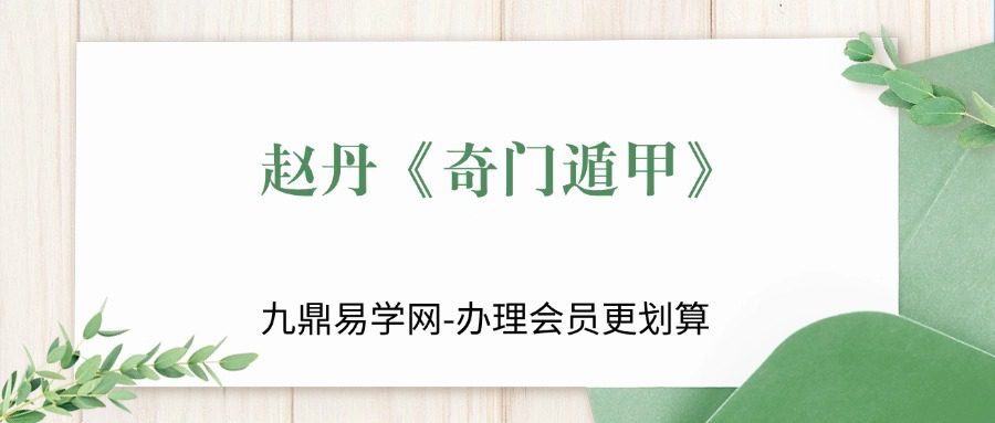 赵丹《奇门遁甲》 12集