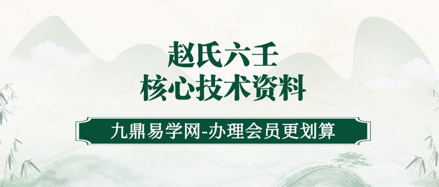 赵氏六壬核心技术资料B1—B6全.pdf（九鼎易学）