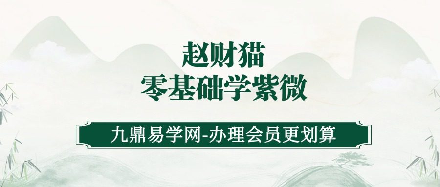 赵财猫老师《零基础学紫微：一听就懂的干货48讲》