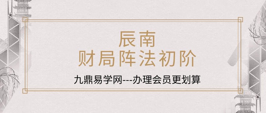 辰南财局阵法初阶