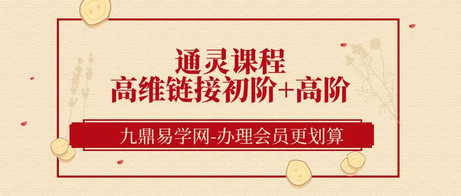 通灵课程高维链接初阶+高阶（九鼎易学）