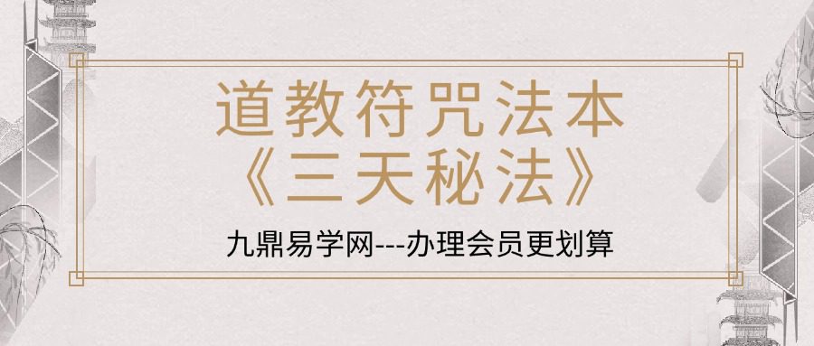 道教符咒法本《三天秘法》