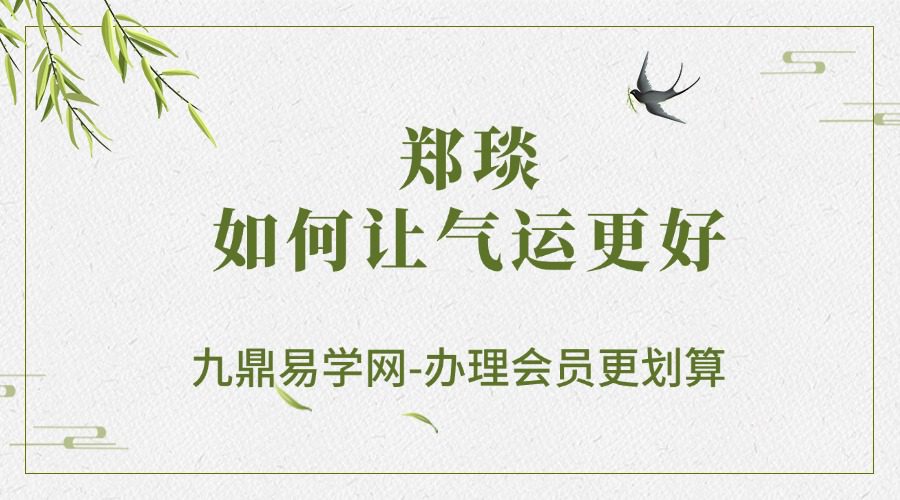 郑琰如何让气运更好-2（2024.6.9-8.4）