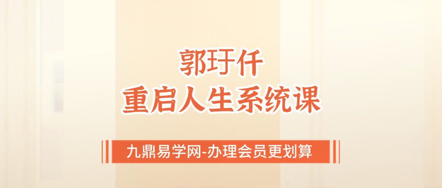 G郭玗仟｜数字赋能－重启人生系统课