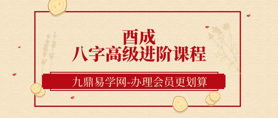 酉成《八字高级进阶课程》 42集