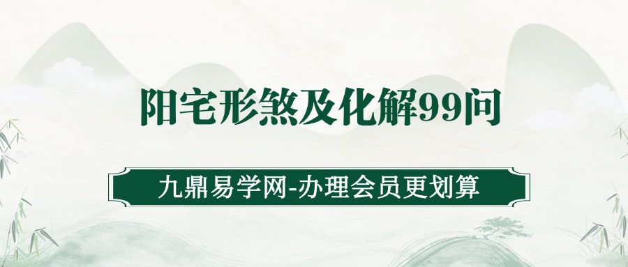 阳宅形煞及化解99问—玄门少师张少宇