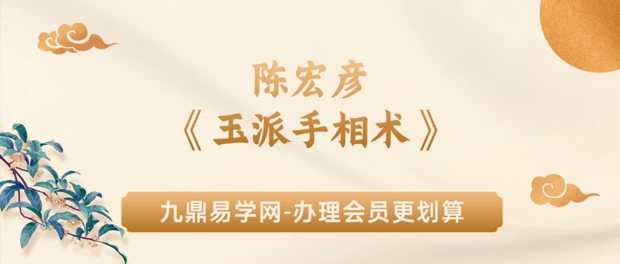 陈宏彦《玉派手相术》202页