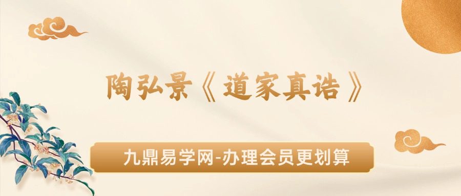 陶弘景《道家真诰》413页