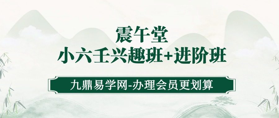 震午堂国学小六壬兴趣班+进阶班