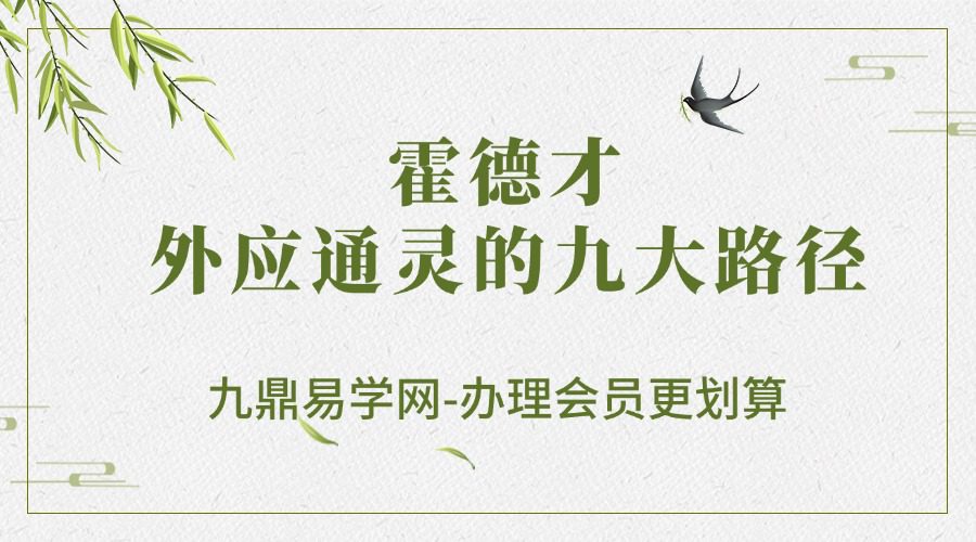 霍德才 外应通灵的九大路径