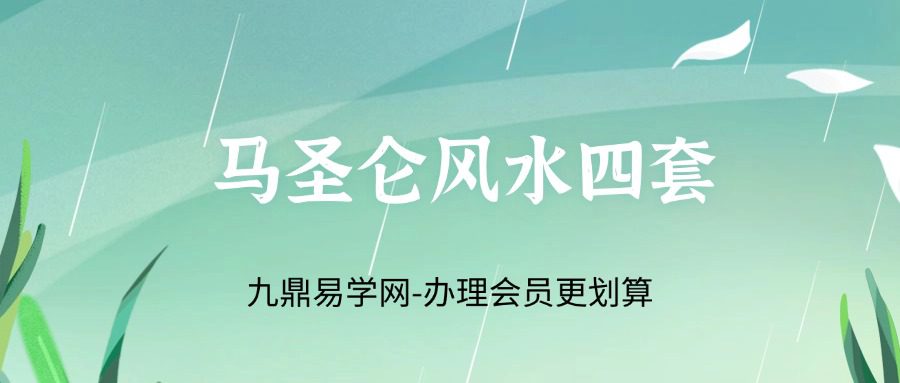 马圣仑风水四套