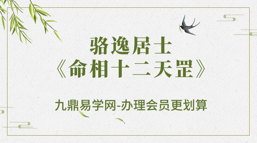 骆逸居士《命相十二天罡》858页