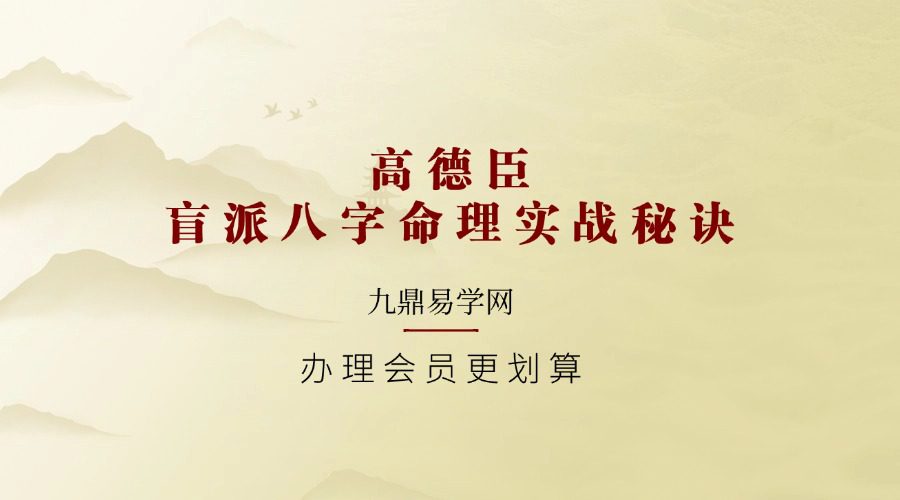 高德臣《盲派八字命理实战秘诀》