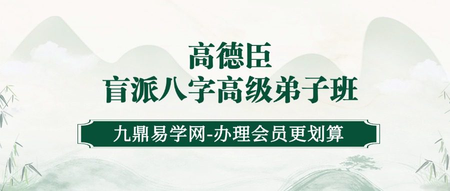 高德臣盲派八字：高级弟子班正课129集