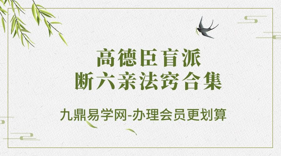 高德臣盲派六亲断六亲法窍合集
