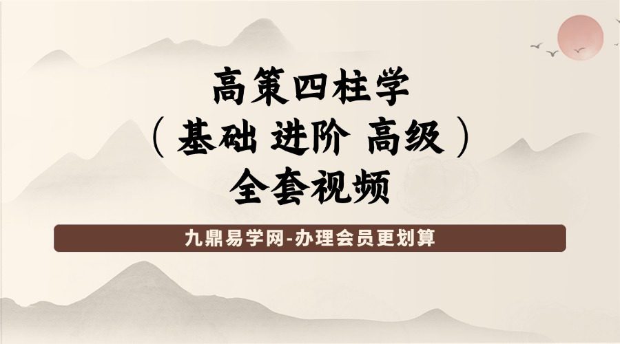高策四柱学（基础 进阶 高级）全套视频