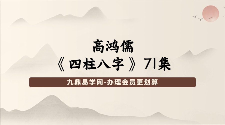 高鸿儒《四柱八字》 71集