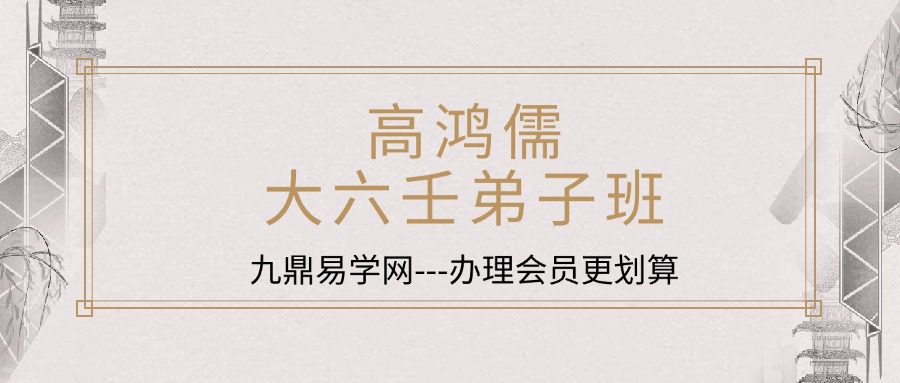 高鸿儒《大六壬高级课程弟子班》39集