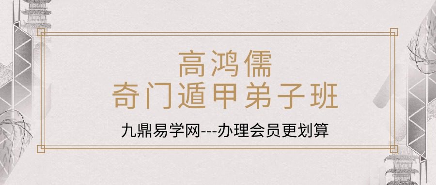 高鸿儒奇门遁甲高级课程弟子班