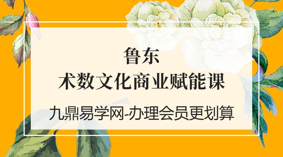 鲁东术数文化商业赋能课 音频2节