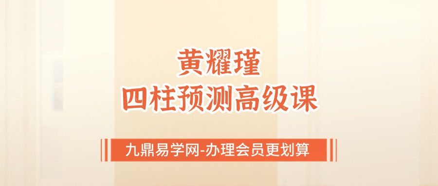 黄耀瑾四柱预测高级课