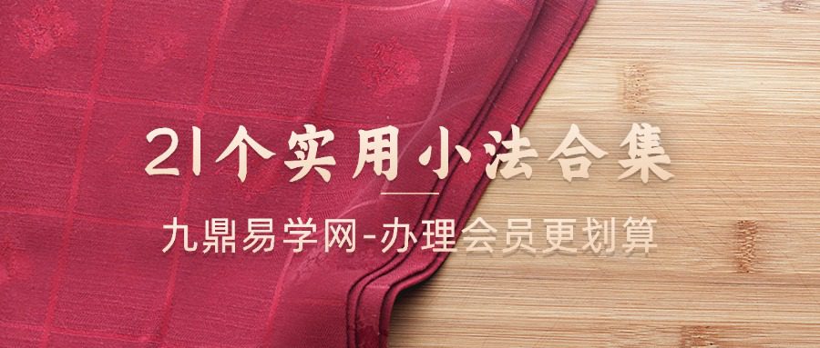 21个实用小法合集 音频+课件