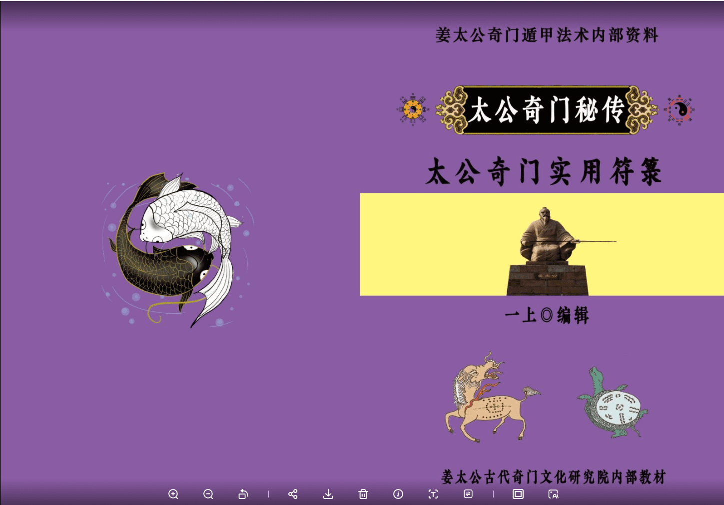 太公奇门实用符箓