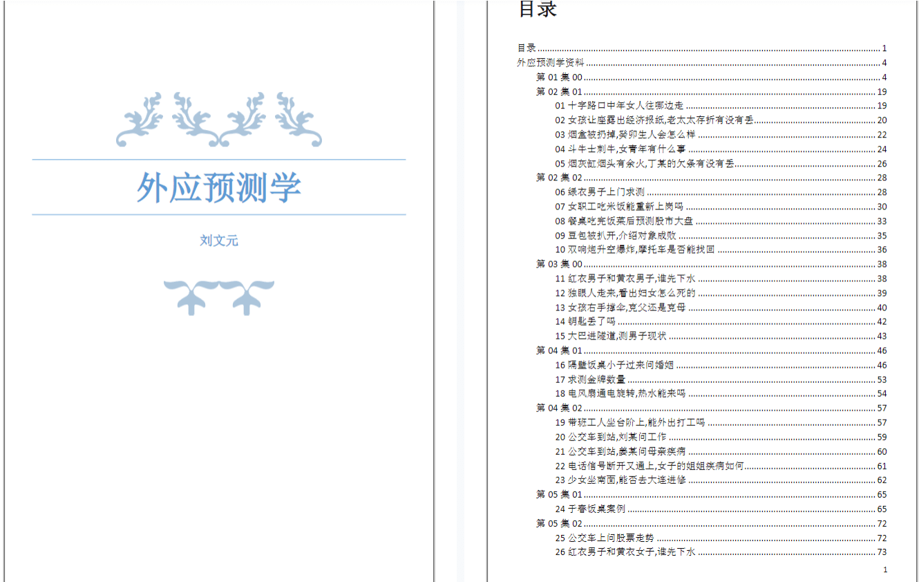 刘文元 外应预测学 外应讲课整理_72个案例.pdf电子书 网盘