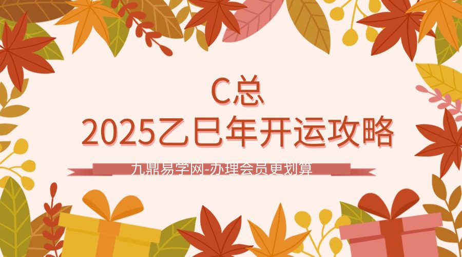 C总 2025乙巳年开运攻略