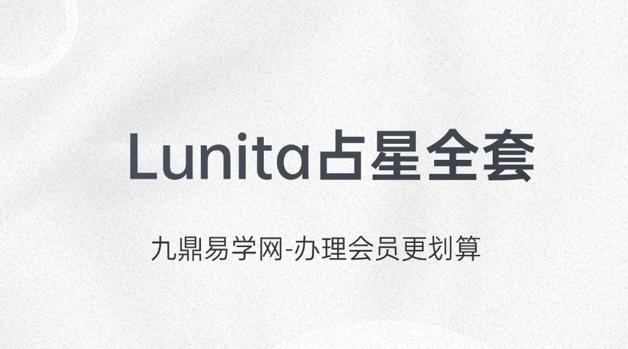 Lunita占星全套-占星合盘系统课程