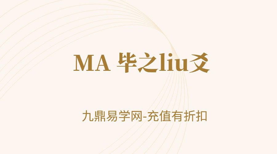 MA 毕之liu爻