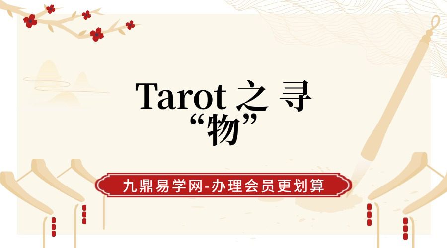 Tarot 之 寻“物”
