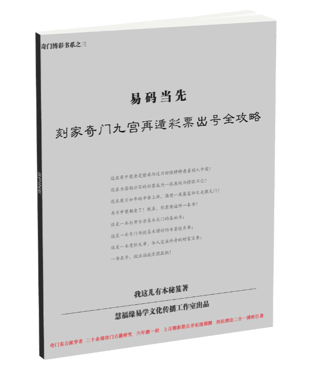 易码当先-刻家奇门九宫再遁彩票出号全攻略 （仅供学习娱乐） 网盘