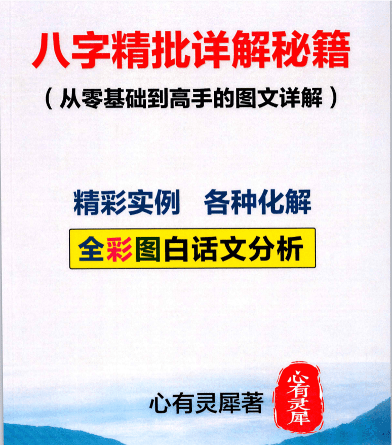 《八字精批详解秘籍(从零基础到高手的图文详解）193页-彩色-300线 网盘