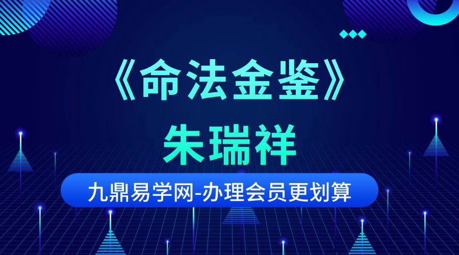 《命法金鉴》朱瑞祥 355页