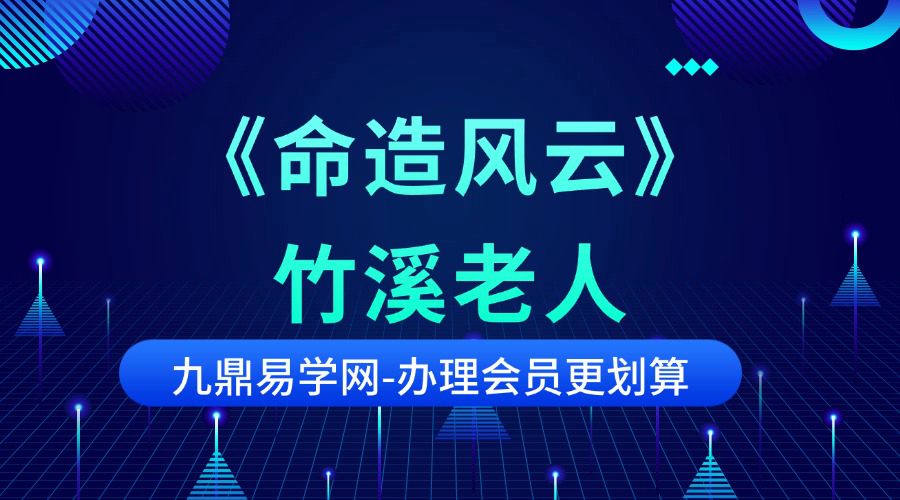 《命造风云》竹溪老人 401页
