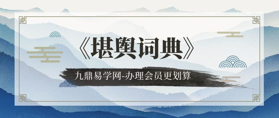 《堪舆词典》pdf
