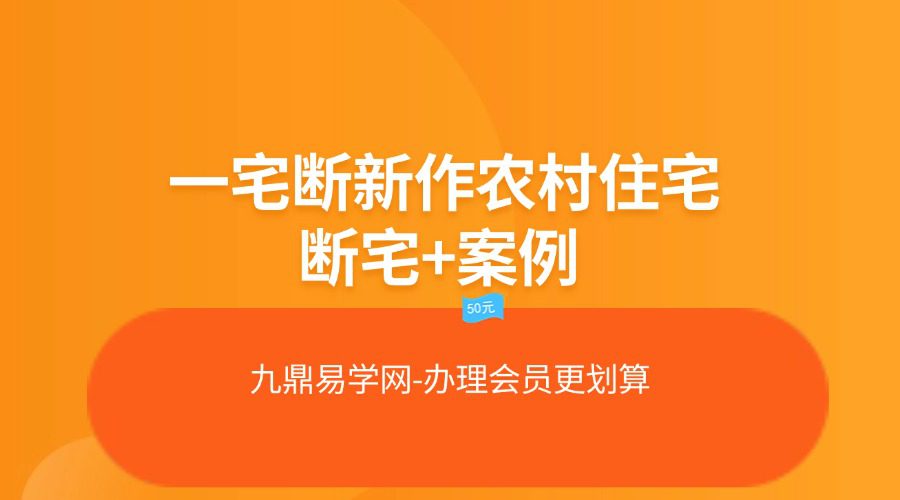 一宅断新作农村住宅断宅+案例、城市楼房断宅化解、选址布局设计