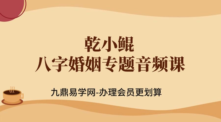 乾小鲲八字婚姻专题音频课