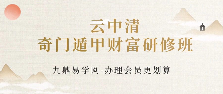 云中清奇门遁甲财富研修班