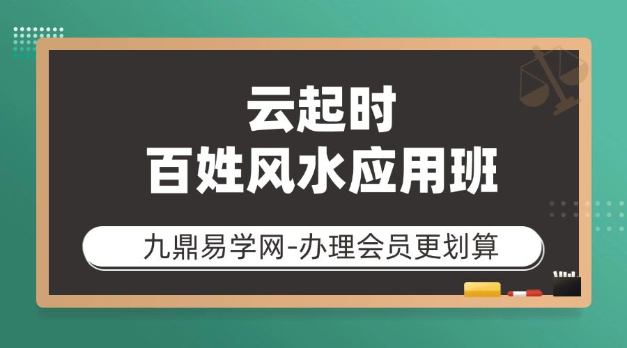云起时百姓风水应用班：风水不求人，平民百姓实用风水的不二之选