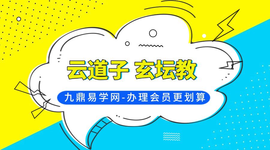 云道子 玄坛教