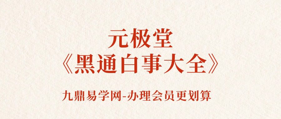 元极堂《黑通白事大全》21集–