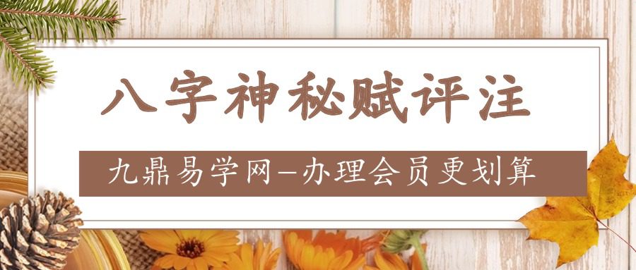 《八字神秘赋评注》242页