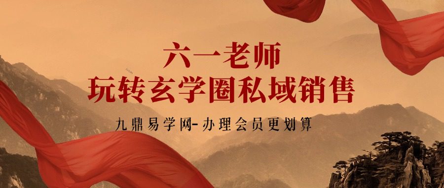 六一老师11节课玩转玄学圈私域销售