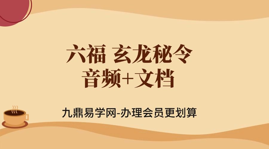 六福 玄龙秘令 音频+文档