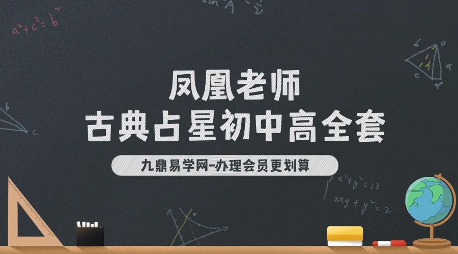 凤凰老师古典占星初中高全套视频 63g