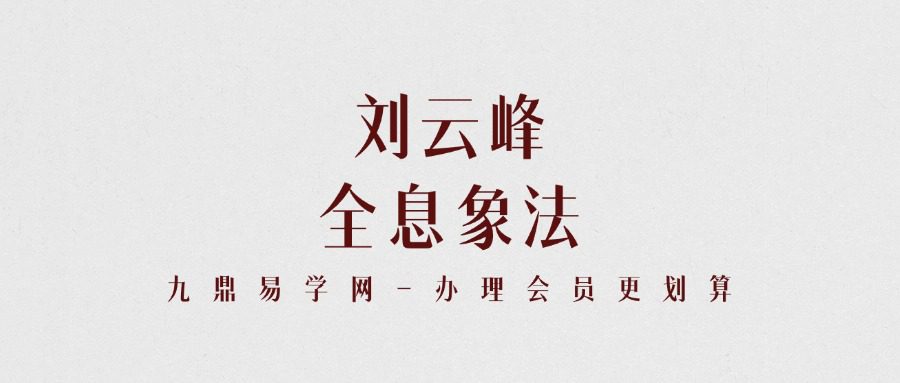刘云峰全息象法视频课