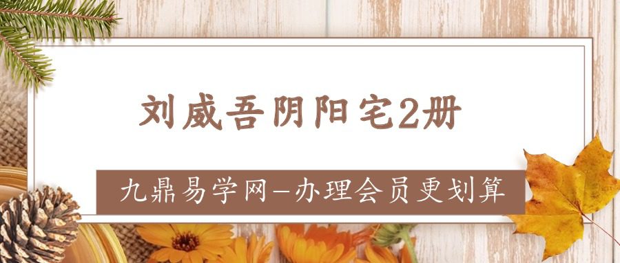 刘威吾阴阳宅2册